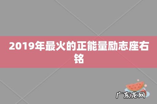 2019年最火的正能量励志座右铭