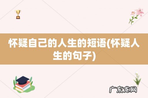 怀疑人生的句子 怀疑自己的人生的短语
