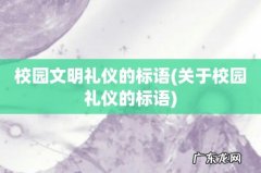 关于校园礼仪的标语 校园文明礼仪的标语