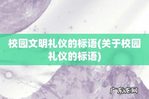 关于校园礼仪的标语 校园文明礼仪的标语