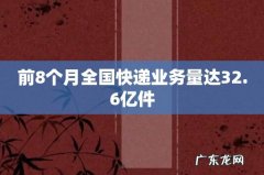 前8个月全国快递业务量达32.6亿件