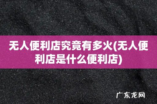 无人便利店是什么便利店 无人便利店究竟有多火