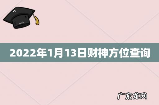 2022年1月13日财神方位查询
