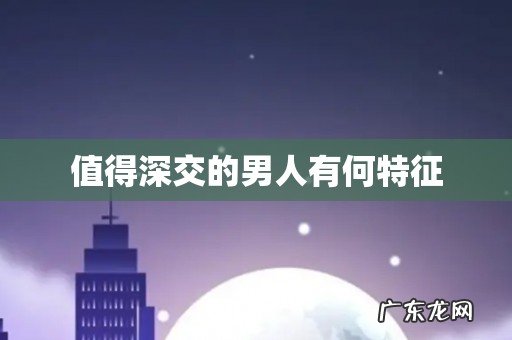 值得深交的男人有何特征