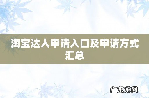 淘宝达人申请入口及申请方式汇总