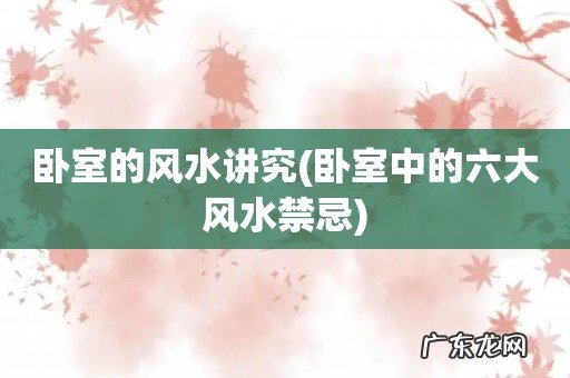卧室中的六大风水禁忌 卧室的风水讲究