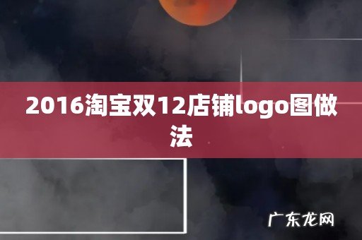 2016淘宝双12店铺logo图做法