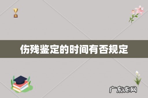 伤残鉴定的时间有否规定