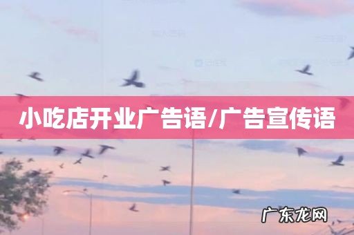 小吃店开业广告语/广告宣传语