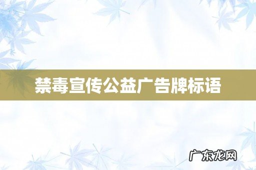 禁毒宣传公益广告牌标语