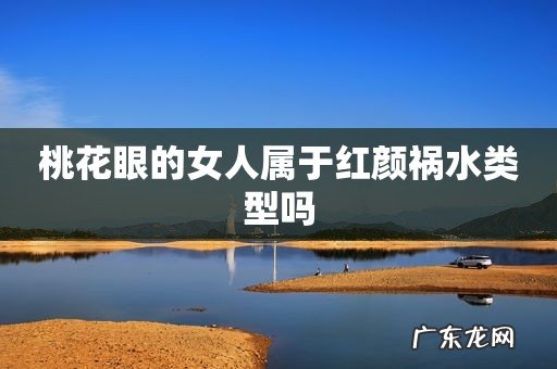 桃花眼的女人属于红颜祸水类型吗