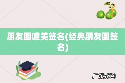 经典朋友圈签名 朋友圈唯美签名