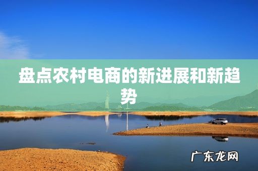 盘点农村电商的新进展和新趋势