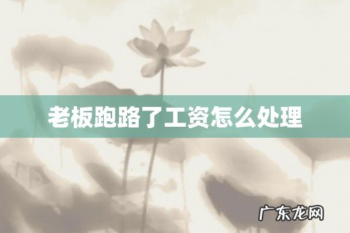 老板跑路了工资怎么处理