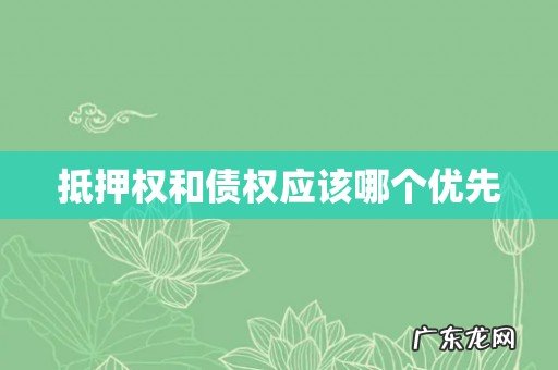 抵押权和债权应该哪个优先