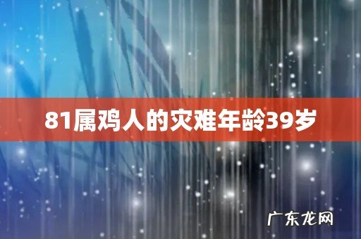 81属鸡人的灾难年龄39岁