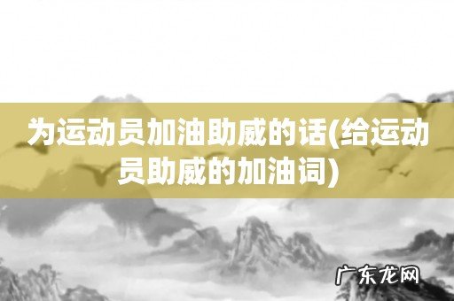 给运动员助威的加油词 为运动员加油助威的话