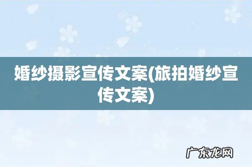 旅拍婚纱宣传文案 婚纱摄影宣传文案