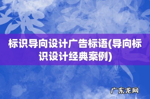 导向标识设计经典案例 标识导向设计广告标语