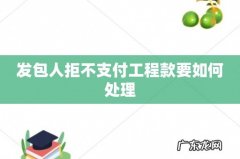 发包人拒不支付工程款要如何处理