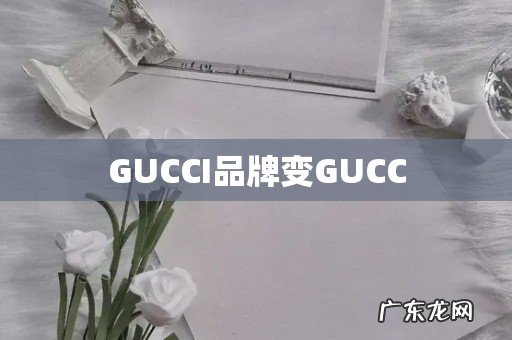 GUCCI品牌变GUCC