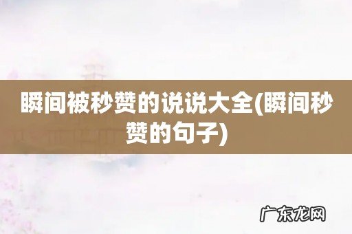 瞬间秒赞的句子 瞬间被秒赞的说说大全