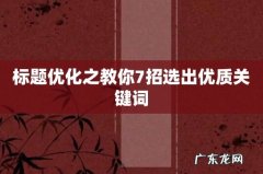 标题优化之教你7招选出优质关键词