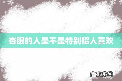 杏眼的人是不是特别招人喜欢