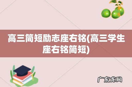 高三学生座右铭简短 高三简短励志座右铭