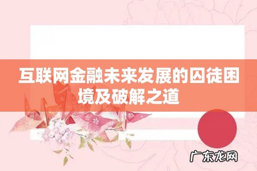 互联网金融未来发展的囚徒困境及破解之道
