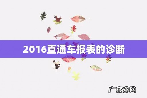 2016直通车报表的诊断