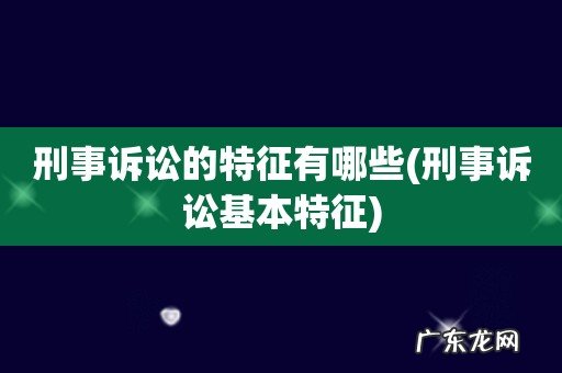 刑事诉讼基本特征 刑事诉讼的特征有哪些