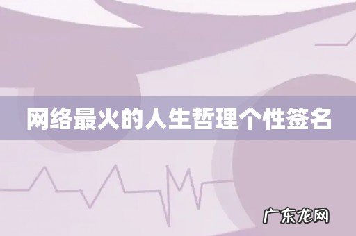 网络最火的人生哲理个性签名