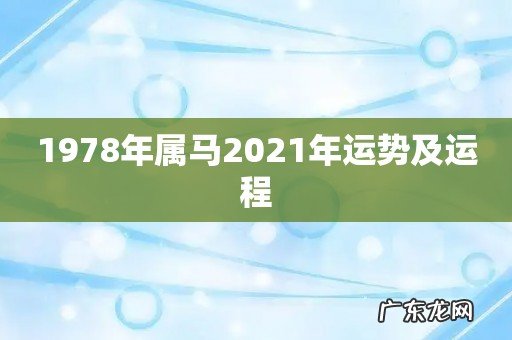 1978年属马2021年运势及运程