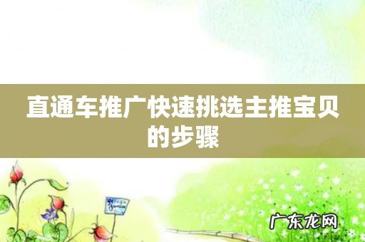 直通车推广快速挑选主推宝贝的步骤