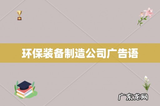 环保装备制造公司广告语