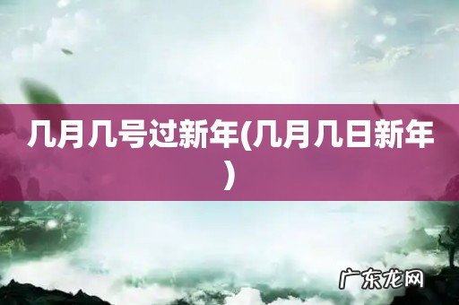 几月几日新年 几月几号过新年