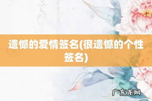 很遗憾的个性签名 遗憾的爱情签名