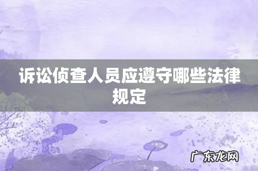 诉讼侦查人员应遵守哪些法律规定
