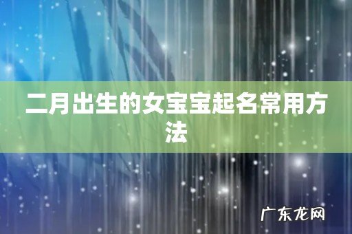 二月出生的女宝宝起名常用方法