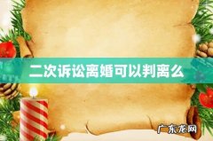 二次诉讼离婚可以判离么