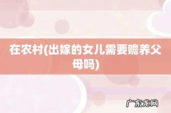 出嫁的女儿需要赡养父母吗 在农村