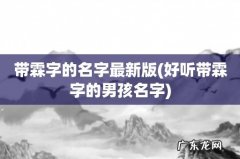 好听带霖字的男孩名字 带霖字的名字最新版