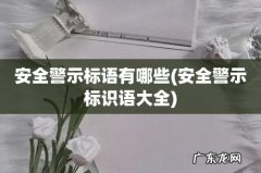 安全警示标识语大全 安全警示标语有哪些