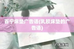 乳胶床垫的广告语 百宁床垫广告语