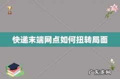 快递末端网点如何扭转局面