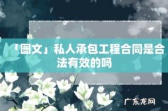 「图文」私人承包工程合同是合法有效的吗