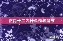 正月十二为什么是老鼠节