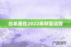 白羊座在2022年财富运势
