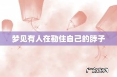 梦见有人在勒住自己的脖子